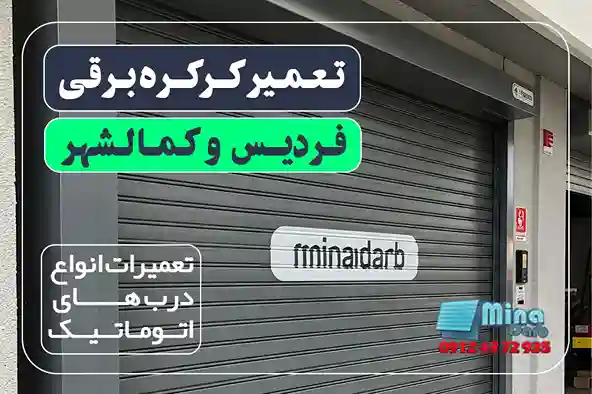تعمیر کرکره برقی در فردیس و کمالشهر کرج