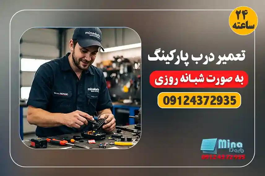 تعمیر درب ریموتی شبانه روزی