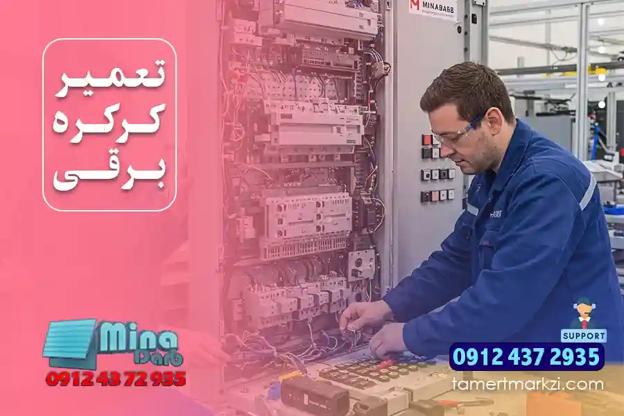 آموزش تعمیر کرکره برقی