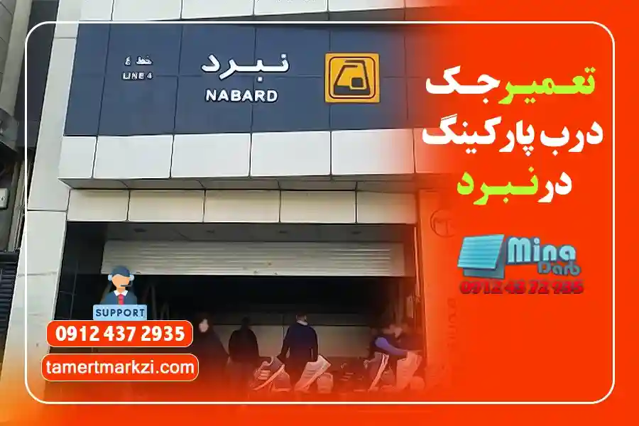 تعمیر جک درب پارکینگ شرق تهران