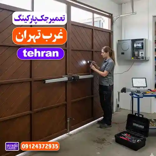تعمیر جک پارکینگ غرب تهران