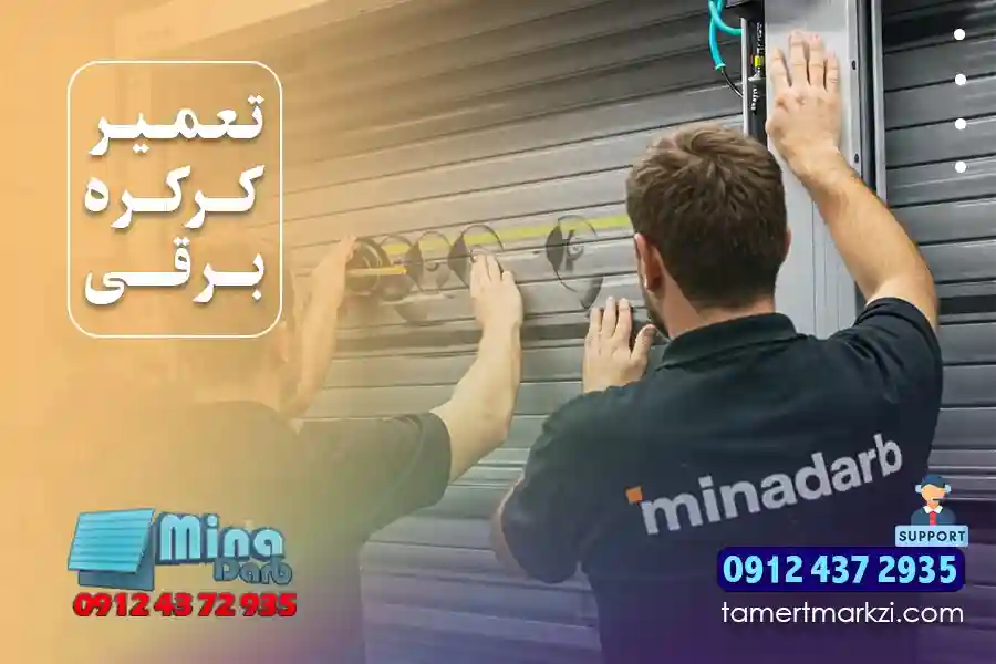آموزش تعمیر کرکره برقی