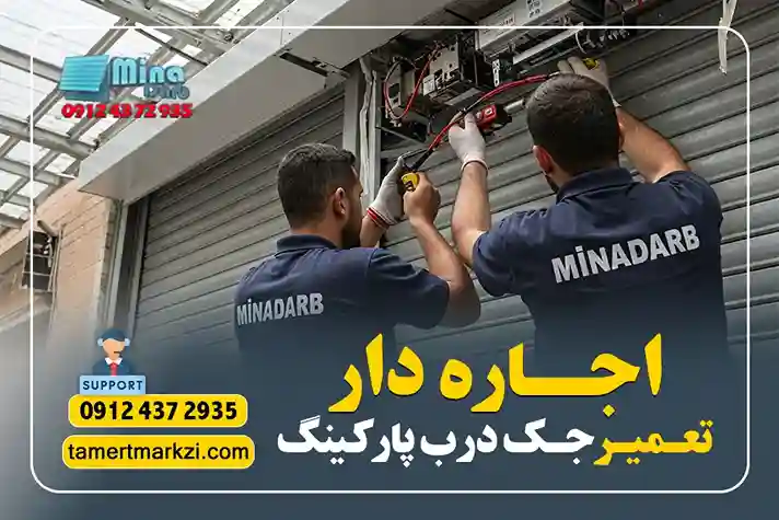 تعمیر جک درب پارکینگ شرق تهران