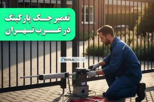 تعمیر جک پارکینگ در غرب تهران