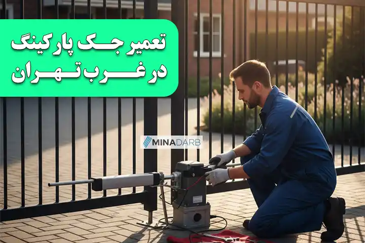 سرویسکار و تعمیر کرکره برقی در شمال تهران و بررسی خرابی آن با کمترین تعرفه هزینه 37 تعمیر جک پارکینگ در غرب تهران