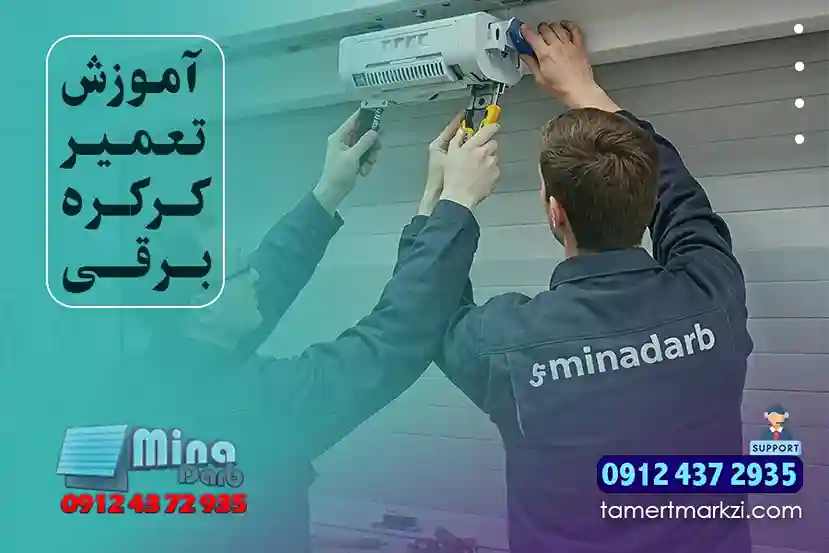 آموزش تعمیر کرکره برقی | شرکت مینا درب تهران