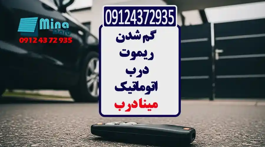 گم شدن ریموت درب اتوماتیک