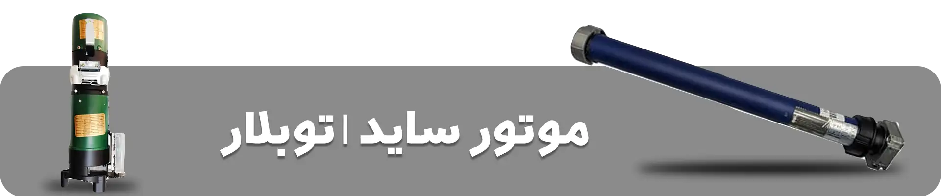موتور ساید و توبلار کرکره برقی
