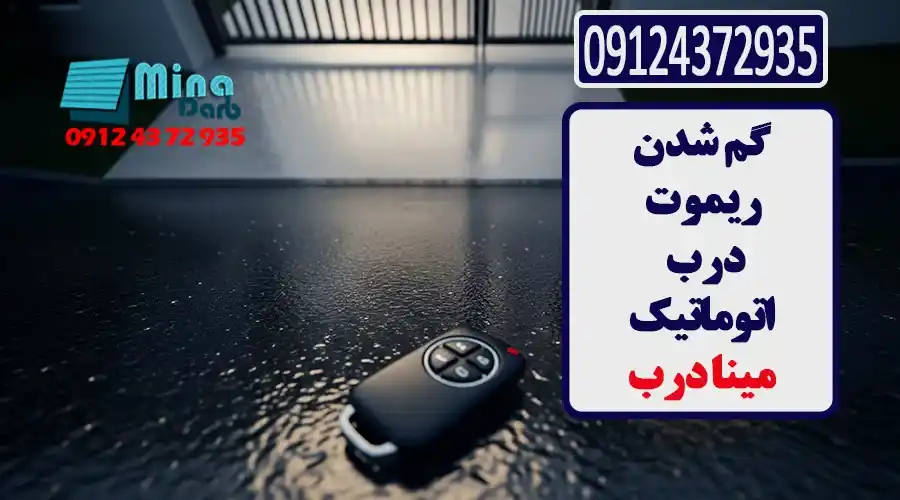گم شدن ریموت کرکره برقی