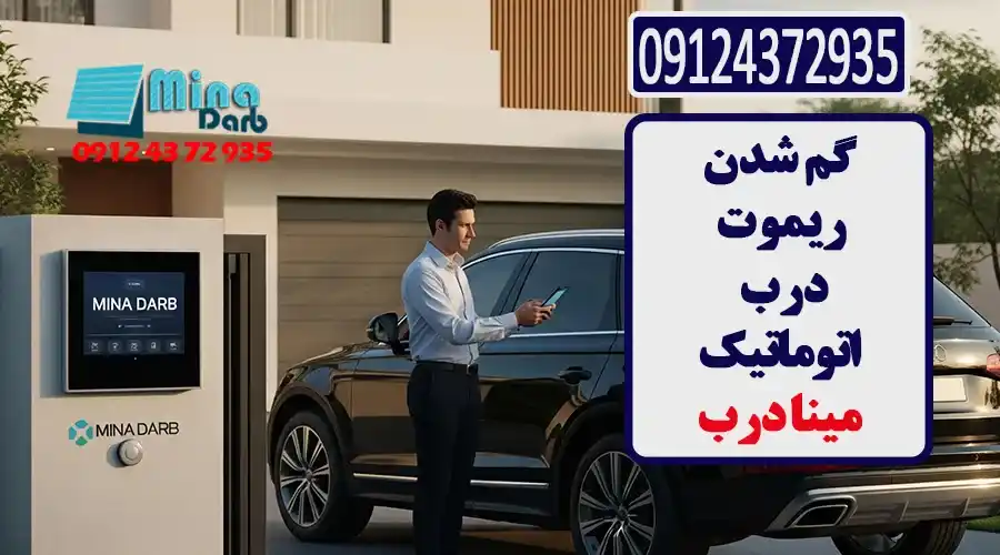 گم شدن ریموت کرکره برقی