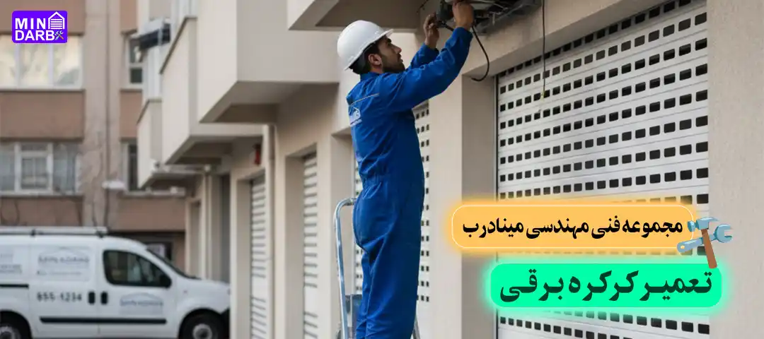 تعمیر کرکره برقی در کرج و تهران