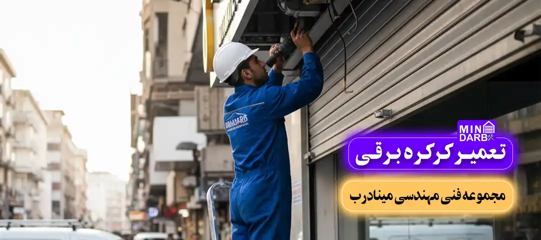 تعمیرات کرکره برقی