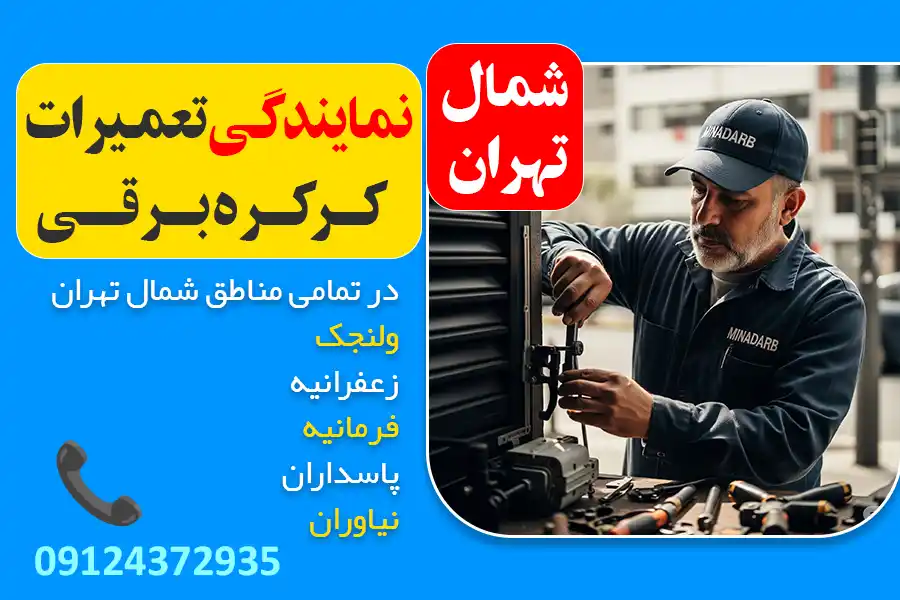 تعمیرات کرکره برقی شمال تهران