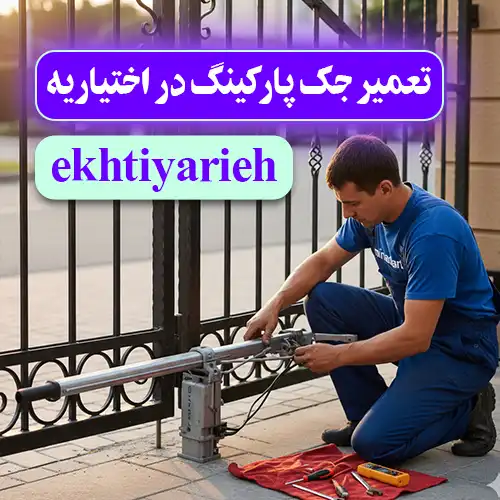 تعمیر جک پارکینگ در اختیاریه