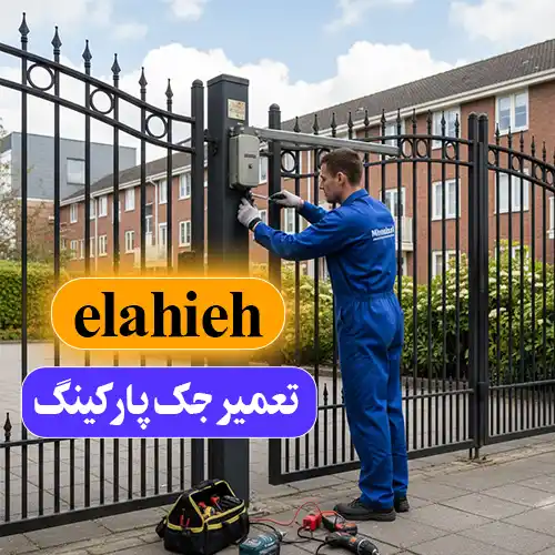 انتخاب بهترین تعمیرکار جک پارکینگ در منطقه 1 تهران✅ ۲۴ ساعته واقعی ۱۴۰۴ 15 تعمیر جک پارکینگ در الهیه
