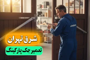 تعمیر جک پارکینگ شرق تهران