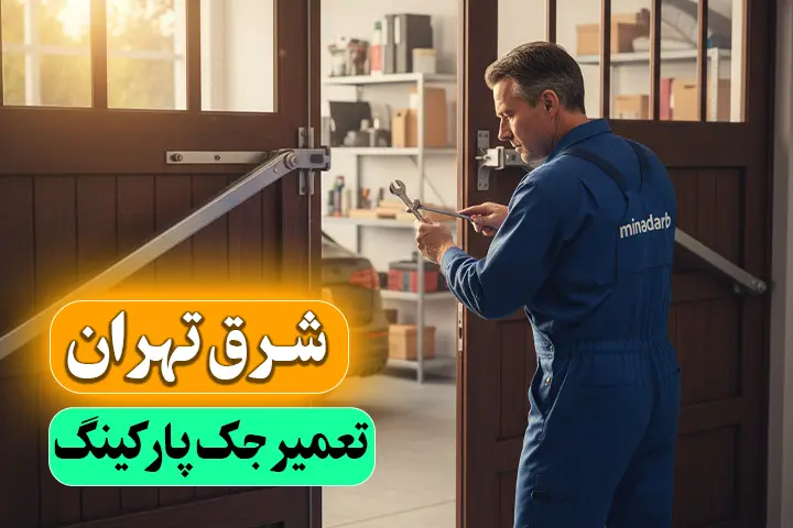 تعمیر جک پارکینگ شرق تهران