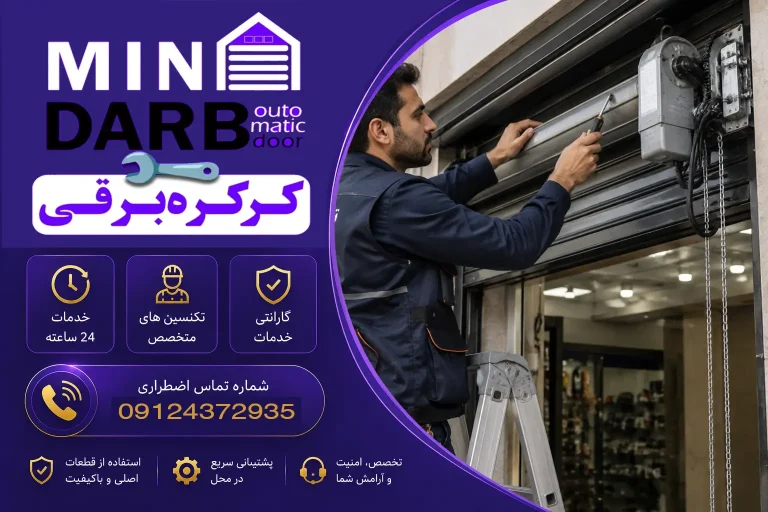 سرویسکار و تعمیرکار کرکره برقی در شمال تهران و بررسی خرابی کرکره با کمترین تعرفه 5 سرویسکار و تعمیرکار کرکره برقی