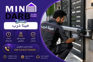 تعمیر وعیب یابی جک درب پارکینگ