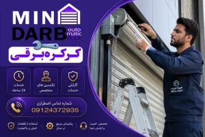 تعمیر کرکره برقی در تمامی نقاط تهران