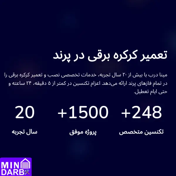 تعمیر کرکره برقی پرند