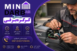 تعمیرات جک پارکینگی ام پی سی (MPC)