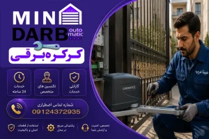 تعمیرات جک پارکینگی کاراماتیک