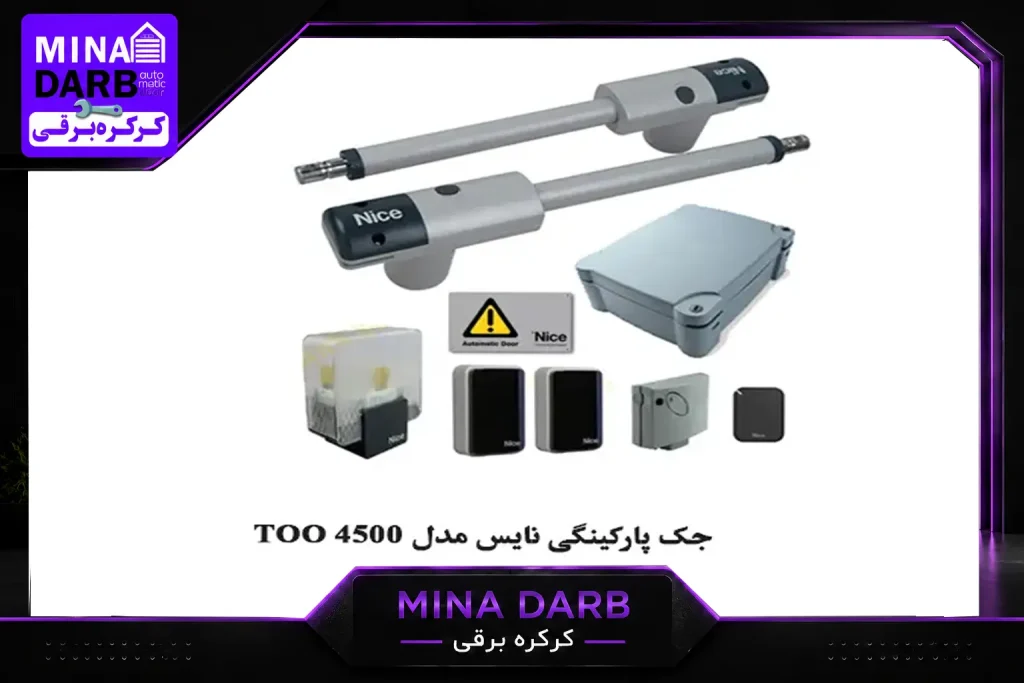 نمایندگی و تعمیرات جک پارکینگی نایس در تهران و کرج 1 نمایندگی جک پارکینگی نایس