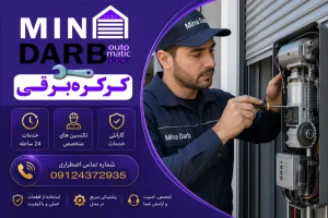 تعمیر کرکره برقی ساید اس دی سی