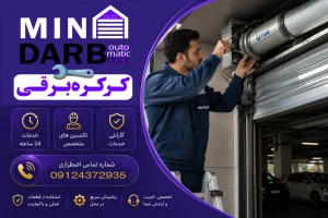 تعمیر کرکره برقی ساید تور