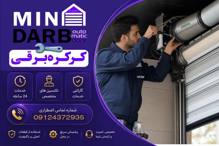 نمایندگی و تعمیر کرکره برقی ساید دویا(DOOYA)در تهران و کرج 9 تعمیر کرکره برقی ساید دویا