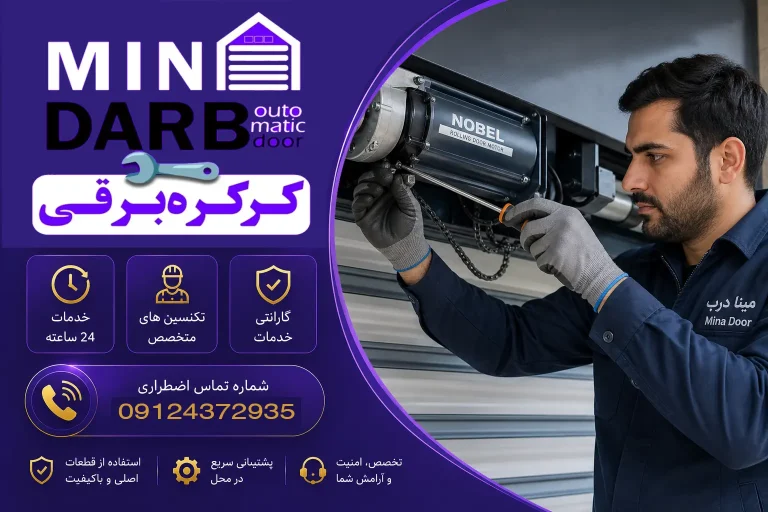 نمایندگی و تعمیر کرکره برقی ساید نوبل(NOBLE) در تهران و کرج 3 تعمیر کرکره برقی ساید نوبل