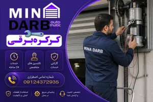 تعمیر کرکره برقی ساید تیونی