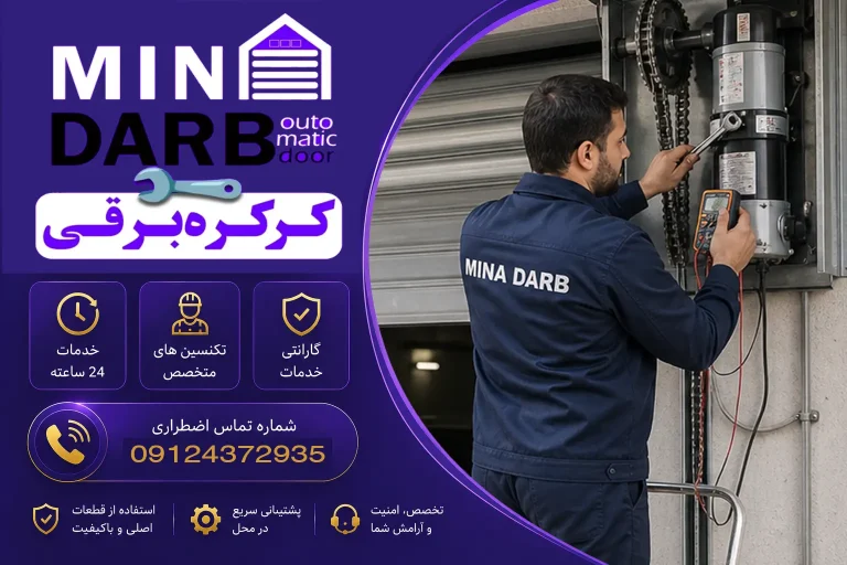 نمایندگی و تعمیر کرکره برقی ساید تیونی در تهران و کرج 5 تعمیر کرکره برقی ساید تیونی