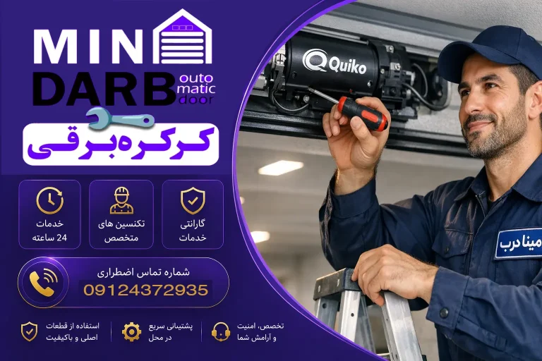 نمایندگی و تعمیر کرکره برقی ساید کوییکو در تهران و کرج 1 تعمیر کرکره برقی ساید کوییکو
