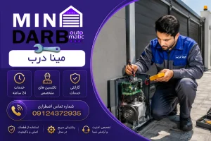 تعمیرکار درب ریموتی