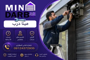 تعمیرات فوری کرکره برقی