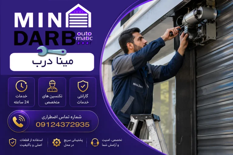 تعمیرات فوری کرکره برقی به صورت شبانه روزی 24 تعمیرات فوری کرکره برقی
