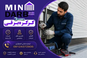 تعمیرکار موتور کرکره برقی تهران