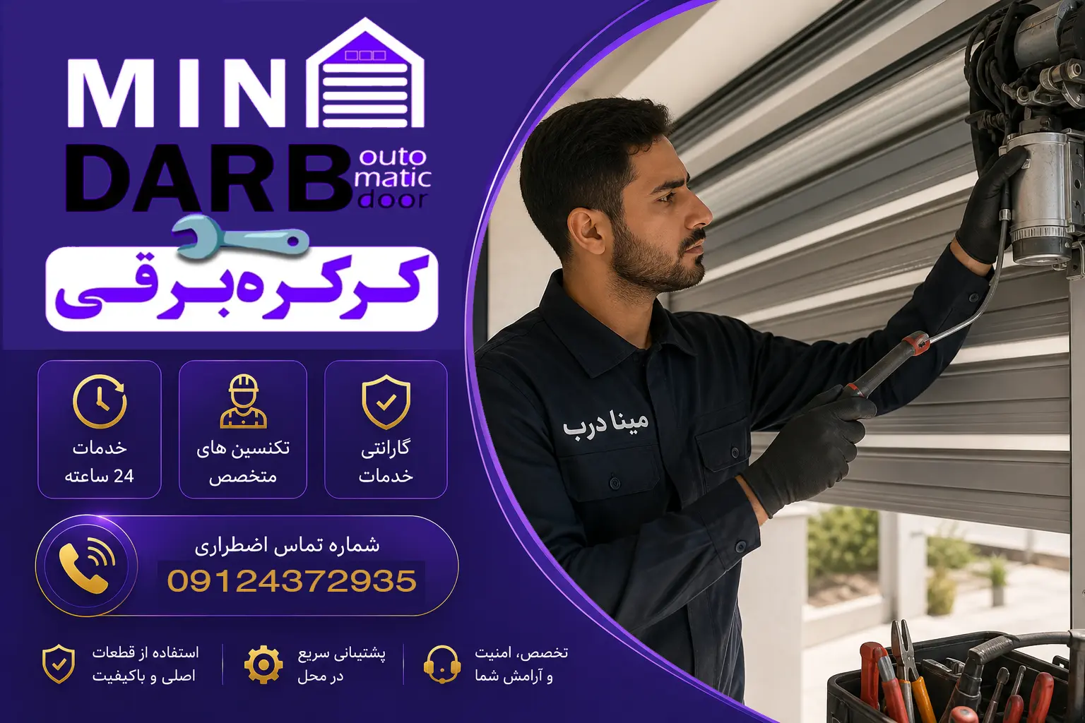 تعمیرات فوری و حرفه ای کرکره برقی 5 تعمیرات فوری و حرفه ای کرکره برقی