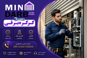 تعمیر کرکره برقی ماهدشت