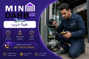 باز و بسته کردن درب اتوماتیک هنگام قطعی