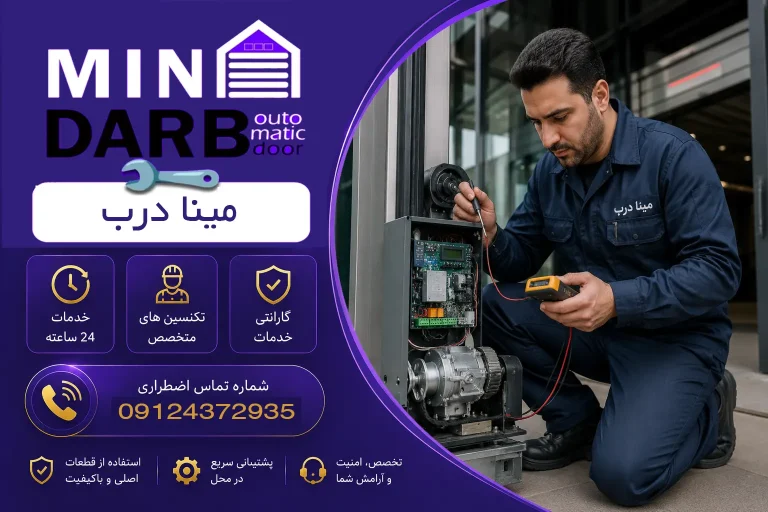 باز و بسته کردن درب اتوماتیک هنگام قطعی برق 27 باز و بسته کردن درب اتوماتیک هنگام قطعی