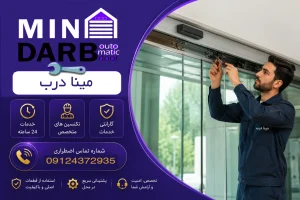 سرویس درب شیشه ای تهران پارس