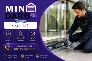 عیب یابی درب اتوماتیک شیشه ای