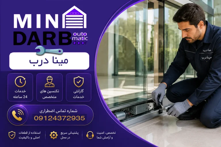 عیب یابی درب اتوماتیک شیشه ای 34 عیب یابی درب اتوماتیک شیشه ای