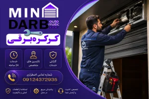 متخصص تعمیر کرکره برقی