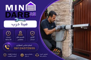 تعمیر و فروش و نصب درب اتوماتیک تیتان