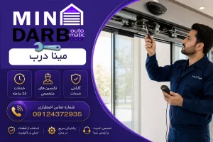 تعمیر درب شیشه ای کنترلی