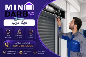 راهنمای پیشگیری از خرابی کرکره